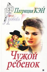 Обложка книги Чужой ребенок