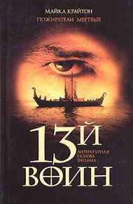Обложка книги Пожиратели мертвых (13-й воин)