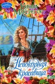Обложка книги Непокорная красавица