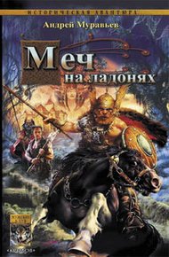 Обложка книги Меч на ладонях