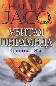 Обложка книги Убитая пирамида