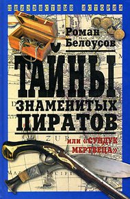 Обложка книги Тайны знаменитых пиратов, или «Сундук мертвеца»