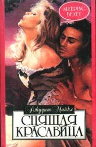 Обложка книги Спящая красавица