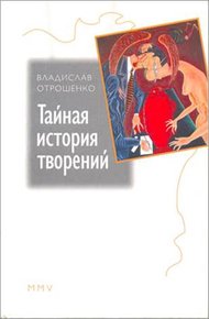 Обложка книги Тайная история творений