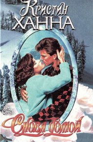 Обложка книги Снова домой