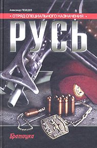 Обложка книги Отряд специального назначения «Русь»
