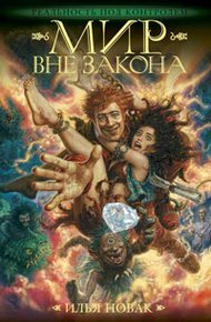 Обложка книги Мир вне закона