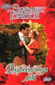 Обложка книги Добродетельная леди