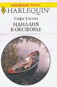 Обложка книги Идиллия в Оксфорде