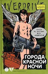 Обложка книги Города красной ночи