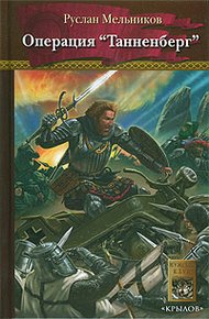 Обложка книги Операция «Танненберг»