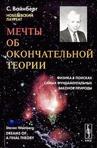 Обложка книги Мечты об окончательной теории