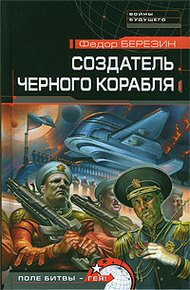 Обложка книги Создатель черного корабля