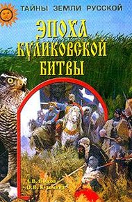 Обложка книги Эпоха Куликовской битвы