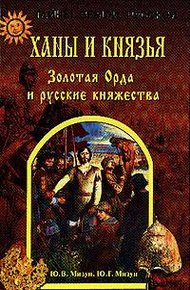 Обложка книги Ханы и князья. Золотая Орда и русские княжества