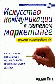 Обложка книги Искусство коммуникации в сетевом маркетинге