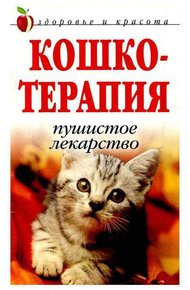 Обложка книги Кошкотерапия