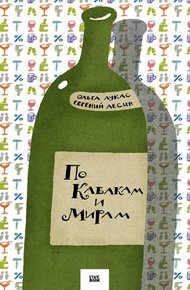 Обложка книги По Кабакам и Мирам