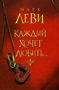 Обложка книги Каждый хочет любить…