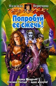 Обложка книги Попробуй ее сжечь!