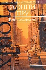 Обложка книги Грехи аккордеона