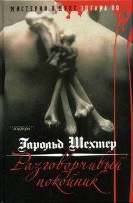 Обложка книги Разговорчивый покойник. Мистерия в духе Эдгара А. По