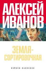 Обложка книги Земля - Сортировочная