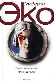 Обложка книги Заметки на полях «Имени розы»