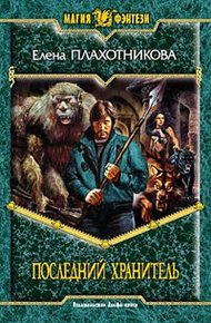 Обложка книги Последний Хранитель