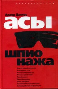 Обложка книги Асы шпионажа