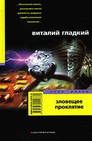 Обложка книги Зловещее проклятие