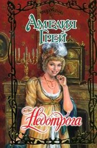 Обложка книги Недотрога