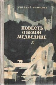 Обложка книги Повесть о белой медведице