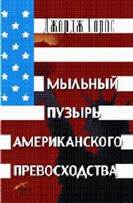Обложка книги Мыльный пузырь американского превосходства
