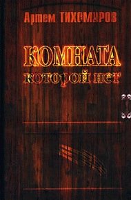 Обложка книги Комната, которой нет