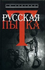 Обложка книги Русская пытка. Политический сыск в России XVIII века