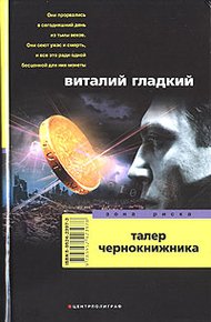 Обложка книги Талер чернокнижника