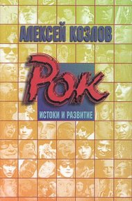 Обложка книги Рок: истоки и развитие