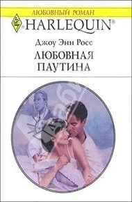 Обложка книги Любовная паутина