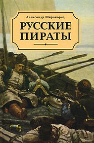 Обложка книги Русские пираты