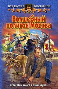 Обложка книги Волшебный полигон Москва