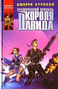 Обложка книги Космический корабль короля Давида