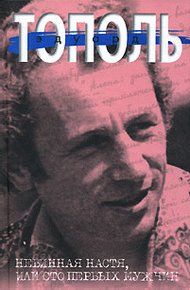 Обложка книги Невинная Настя, или 100 первых мужчин