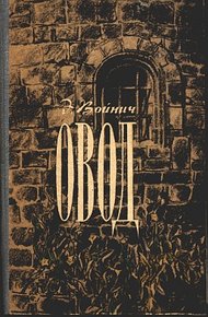 Обложка книги Овод (с иллюстрациями)