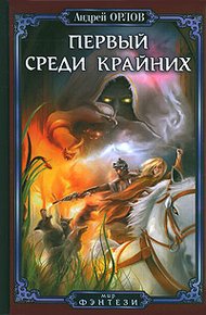 Обложка книги Первый среди крайних