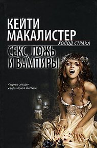 Обложка книги Секс, ложь и вампиры