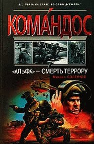 Обложка книги АЛЬФА -смерть террору
