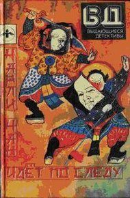 Обложка книги Чарли Чан идет по следу