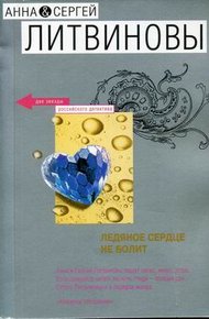 Обложка книги Ледяное сердце не болит