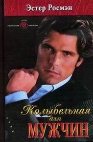 Обложка книги Колыбельная для мужчин